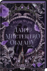 Книга Даіре: мистецтво обману. Книга 1 - Юлія Ферн