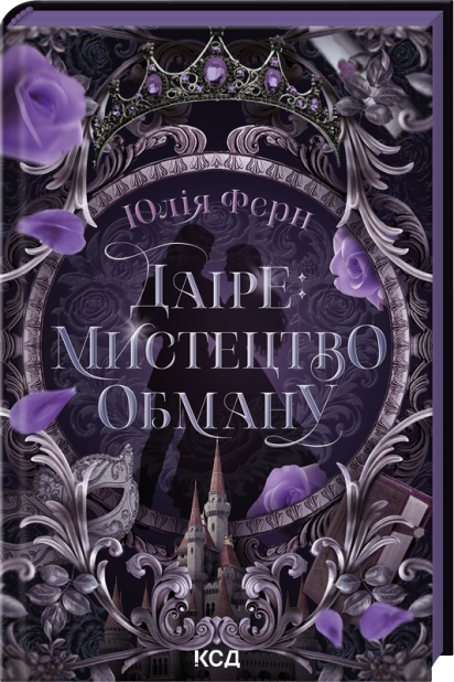 Книга Даіре: мистецтво обману. Книга 1 - Юлія Ферн