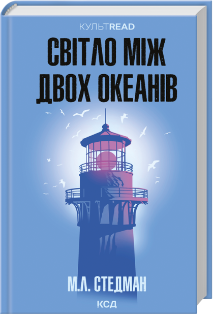 Книга Світло між двох океанів - М. Л. Стедман