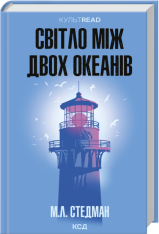 Книга Світло між двох океанів - М. Л. Стедман