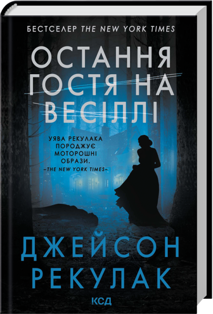 Книга Остання гостя на весіллі - Джейсон Рекулак