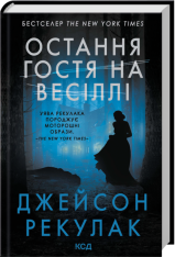 Книга Остання гостя на весіллі - Джейсон Рекулак