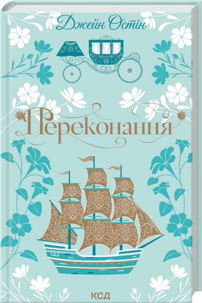 Книга Переконання - Джейн Остін