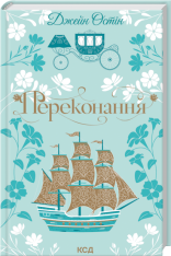 Книга Переконання - Джейн Остін