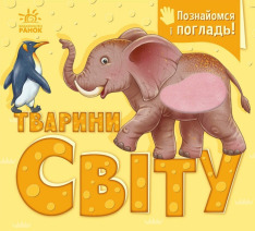 Книга Познайомся і погладь. Тварини світу
