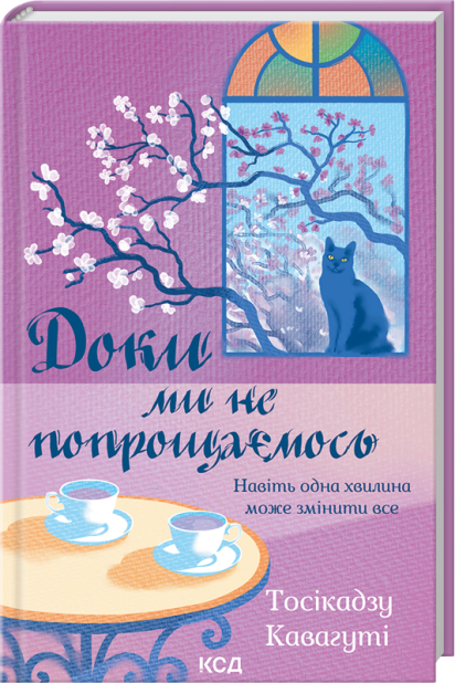 Книга Доки ми не попрощаємось. Книга 4 - Тосікадзу Кавагуті
