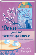 Книга Доки ми не попрощаємось. Книга 4 - Тосікадзу Кавагуті