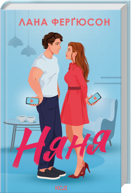 Книга Няня - Лана Ферґюсон