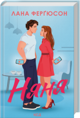 Книга Няня - Лана Ферґюсон