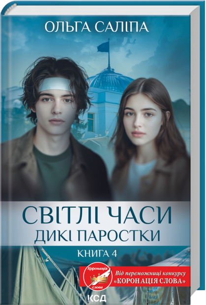 Книга Світлі часи. Дикі паростки. Книга 4 - Ольга Саліпа