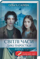 Книга Світлі часи. Дикі паростки. Книга 4 - Ольга Саліпа