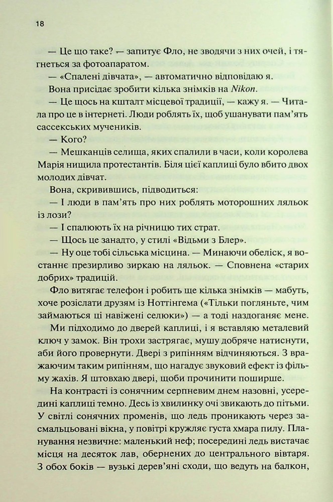 Книга Спалені дівчата - С. Дж. Тюдор. Фото 11