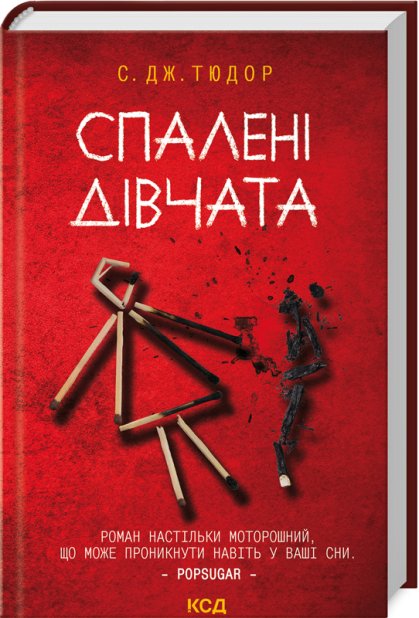 Книга Спалені дівчата - С. Дж. Тюдор