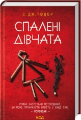 Книга Спалені дівчата - С. Дж. Тюдор