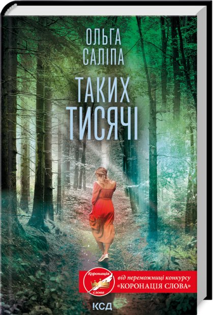 Книга Таких тисячі - Ольга Саліпа