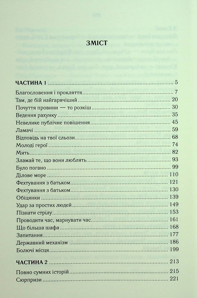 Книга Трохи ненависті. Епоха божевілля. Книга 1 - Джо Аберкромбі. Фото 2