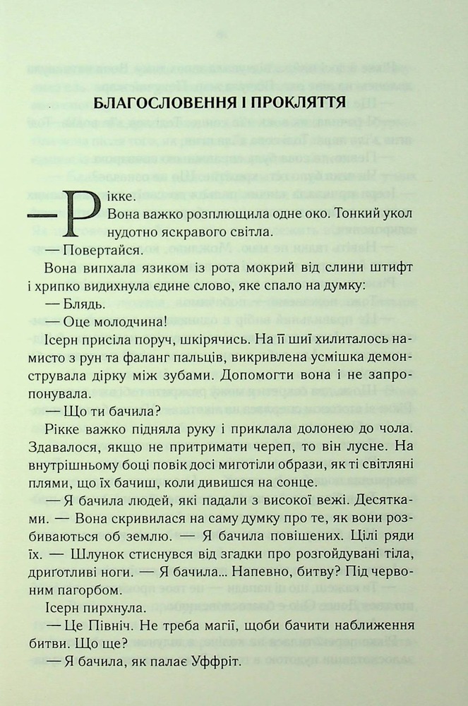 Книга Трохи ненависті. Епоха божевілля. Книга 1 - Джо Аберкромбі. Фото 5