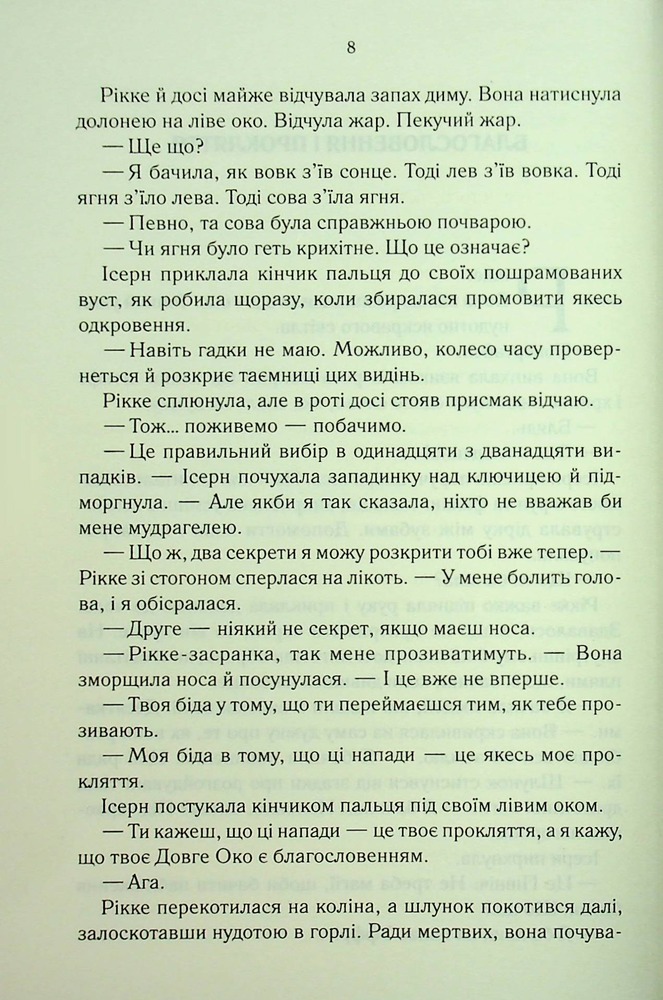 Книга Трохи ненависті. Епоха божевілля. Книга 1 - Джо Аберкромбі. Фото 6