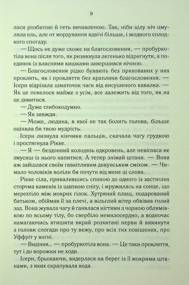 Книга Трохи ненависті. Епоха божевілля. Книга 1 - Джо Аберкромбі. Фото 7