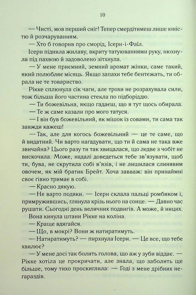 Книга Трохи ненависті. Епоха божевілля. Книга 1 - Джо Аберкромбі. Фото 8