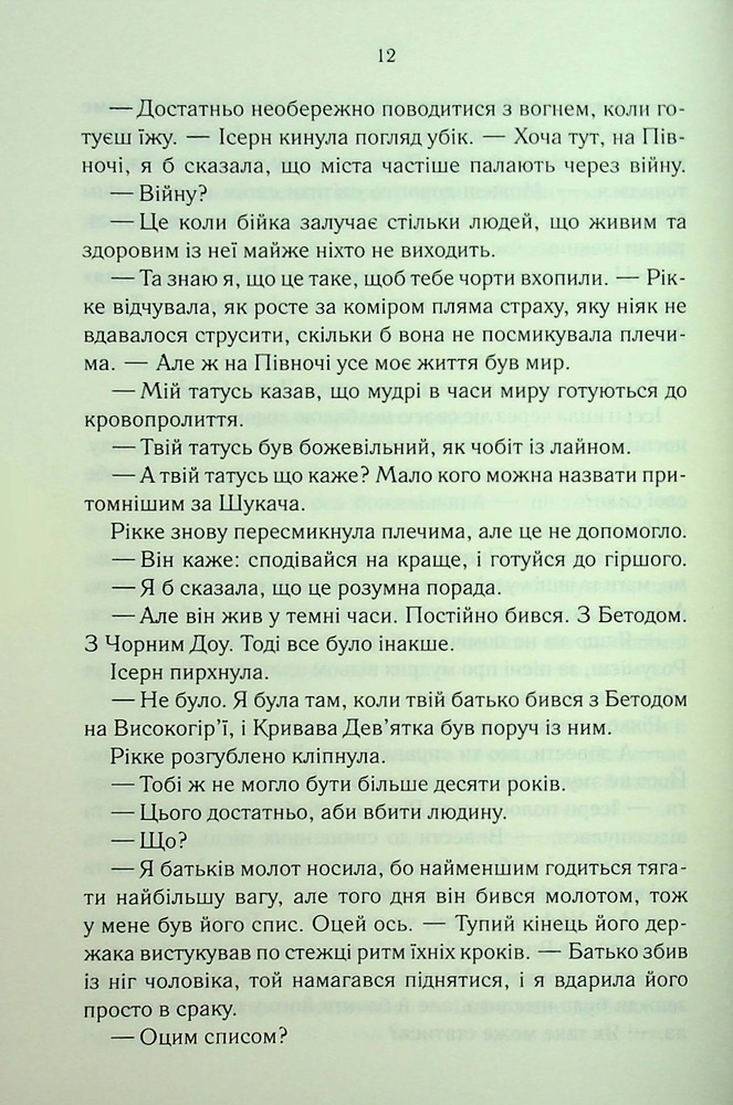 Книга Трохи ненависті. Епоха божевілля. Книга 1 - Джо Аберкромбі. Фото 10