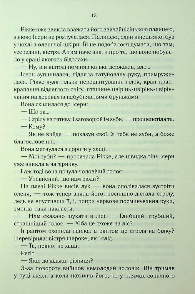 Книга Трохи ненависті. Епоха божевілля. Книга 1 - Джо Аберкромбі. Фото 11