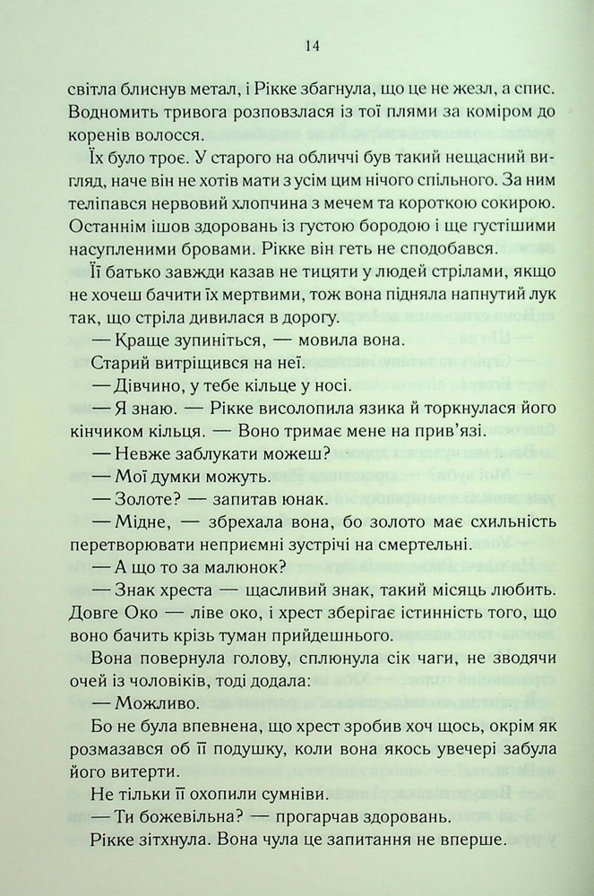 Книга Трохи ненависті. Епоха божевілля. Книга 1 - Джо Аберкромбі. Фото 12