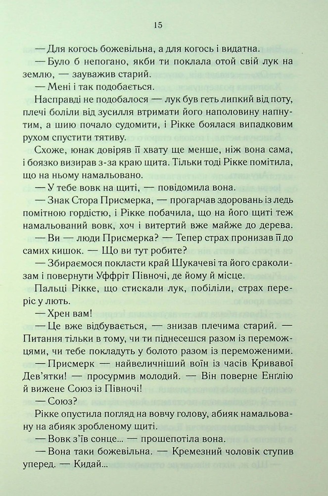 Книга Трохи ненависті. Епоха божевілля. Книга 1 - Джо Аберкромбі. Фото 13