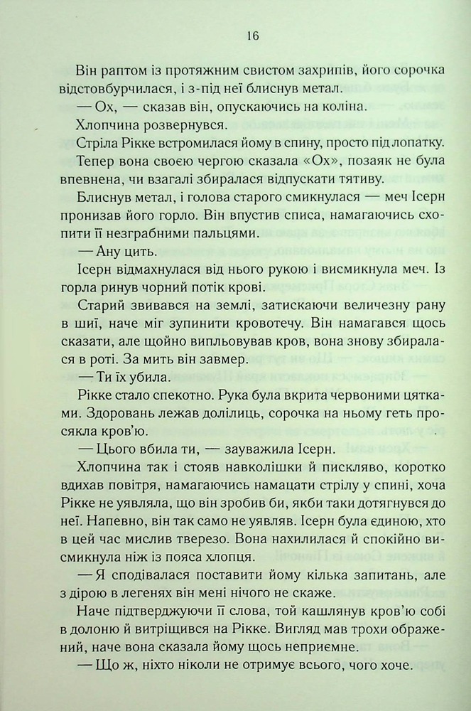 Книга Трохи ненависті. Епоха божевілля. Книга 1 - Джо Аберкромбі. Фото 14
