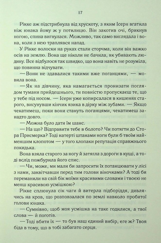 Книга Трохи ненависті. Епоха божевілля. Книга 1 - Джо Аберкромбі. Фото 15