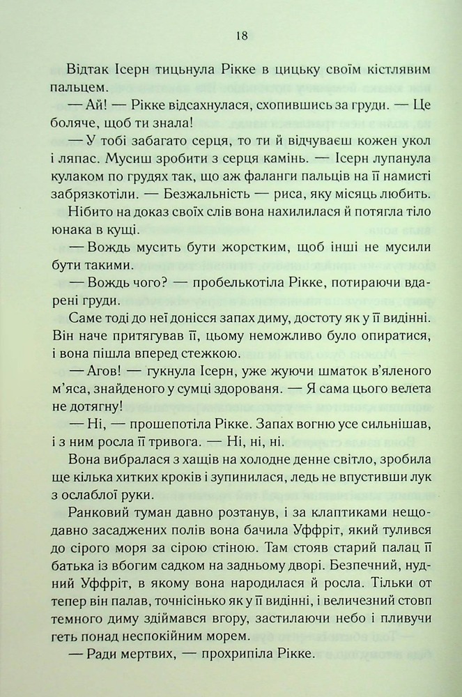 Книга Трохи ненависті. Епоха божевілля. Книга 1 - Джо Аберкромбі. Фото 16