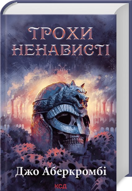 Книга Трохи ненависті. Епоха божевілля. Книга 1 - Джо Аберкромбі
