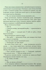 Книга Трохи ненависті. Епоха божевілля. Книга 1 - Джо Аберкромбі. Фото 11