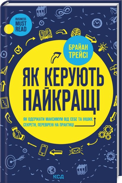 Книга Як керують найкращі - Брайан Трейсі