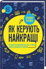 Книга Як керують найкращі - Брайан Трейсі