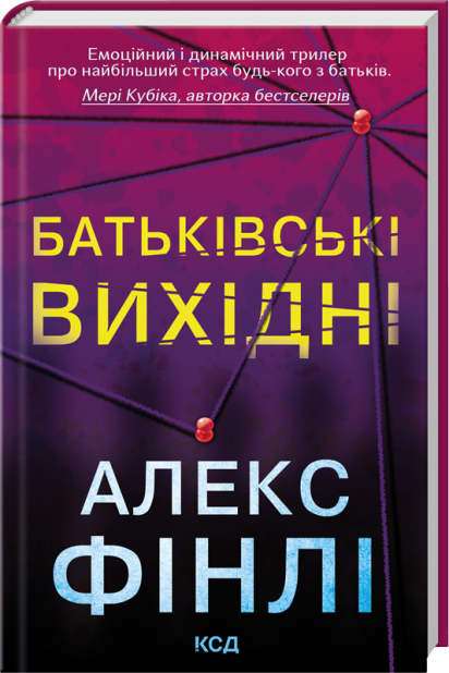 Книга Батьківські вихідні - Алекс Фінлі