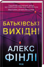 Книга Батьківські вихідні - Алекс Фінлі