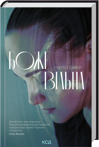 Книга Божевільна - Челсі Бікер