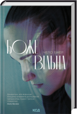 Книга Божевільна - Челсі Бікер