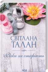 Книга Річки не старіють - Світлана Талан