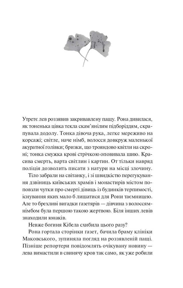 Книга Боги мого краю дуже люблять кров - Євгенія Кужавська. Фото 3