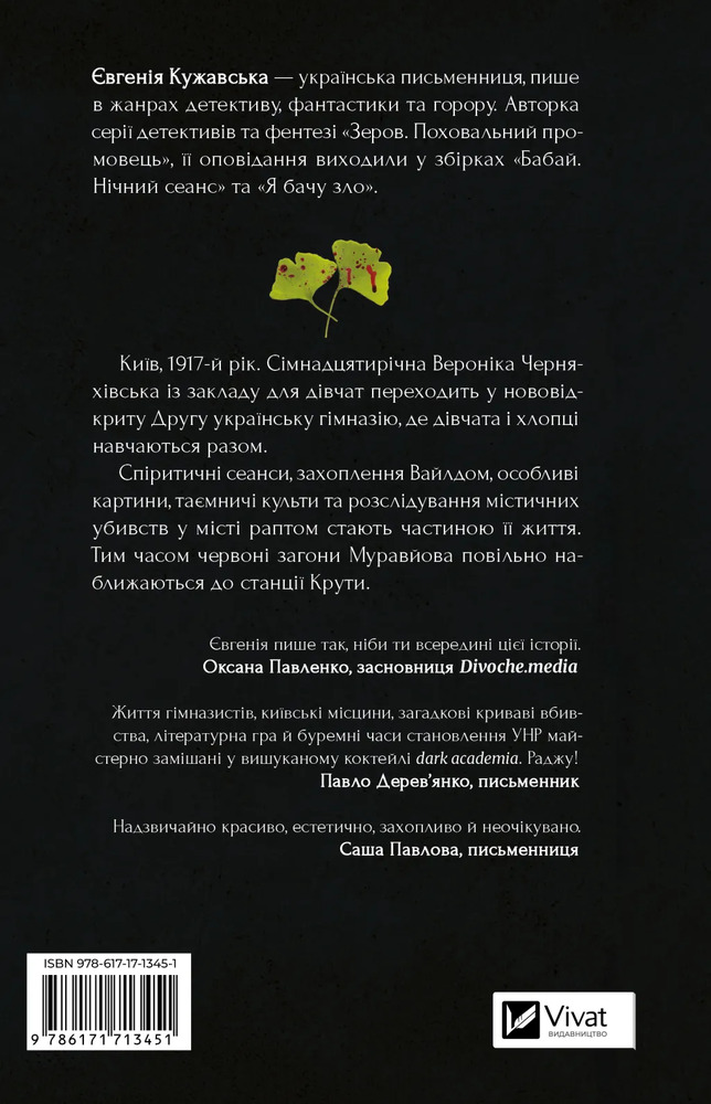 Книга Боги мого краю дуже люблять кров - Євгенія Кужавська. Фото 2