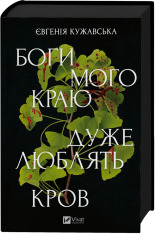 Книга Боги мого краю дуже люблять кров - Євгенія Кужавська