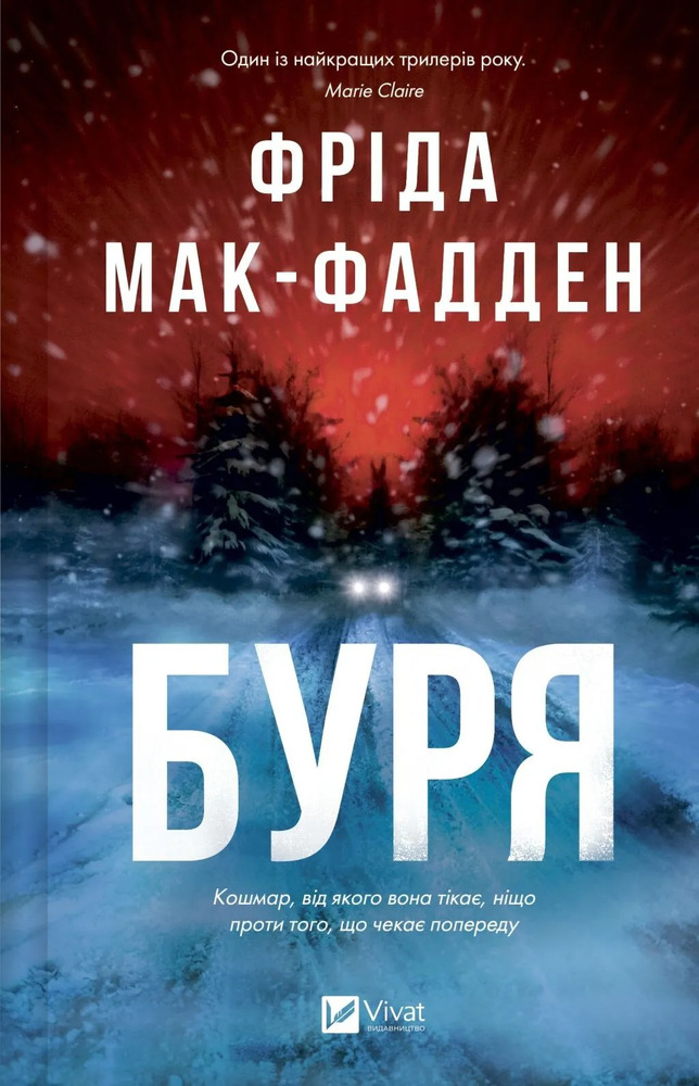 Книга Буря - Фріда Мак-Фадден