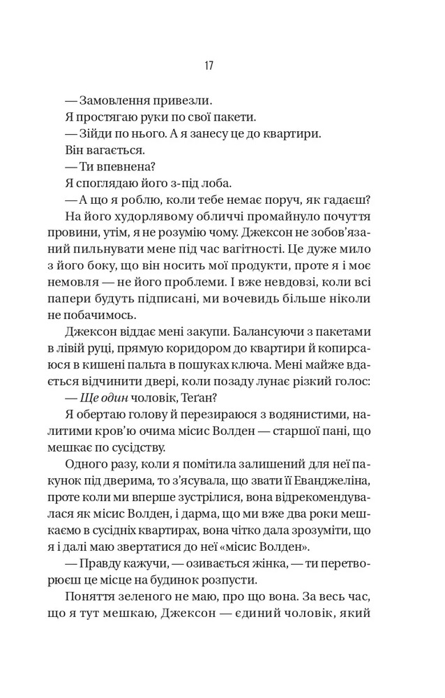 Книга Буря - Фріда Мак-Фадден. Фото 11