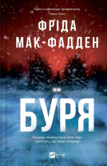Книга Буря - Фріда Мак-Фадден