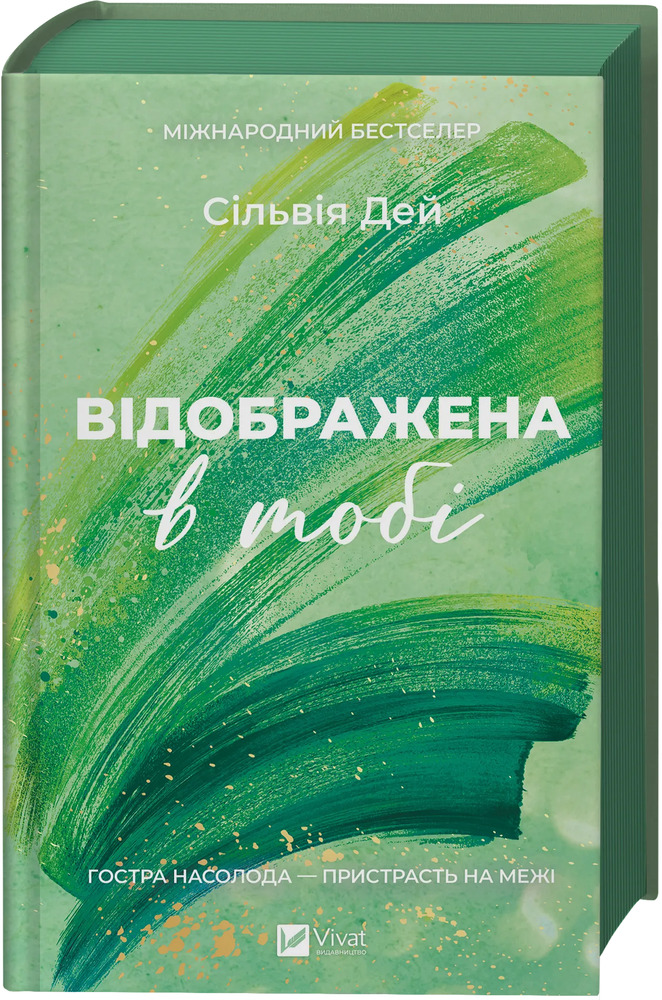 Книга Відображена в тобі - Сільвія Дей