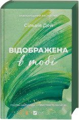 Книга Відображена в тобі - Сільвія Дей