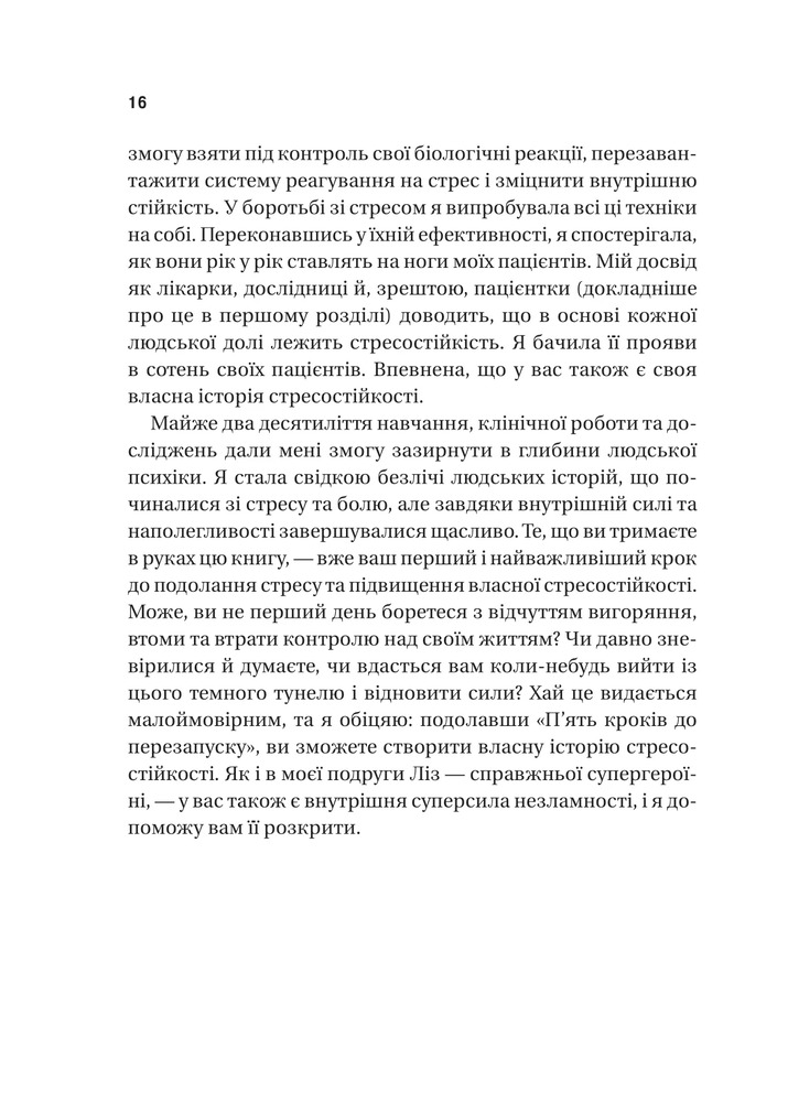Книга П’ять кроків до перезапуску. Як навчити мозок і тіло долати стрес - Адіті Неруркар. Фото 13