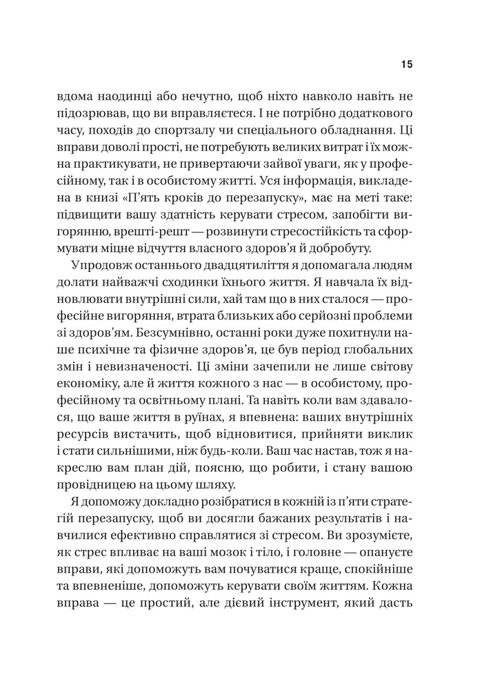 Книга П’ять кроків до перезапуску. Як навчити мозок і тіло долати стрес - Адіті Неруркар. Фото 12